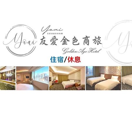 友愛金色商旅golden Age Hotel Тайбей Екстер'єр фото