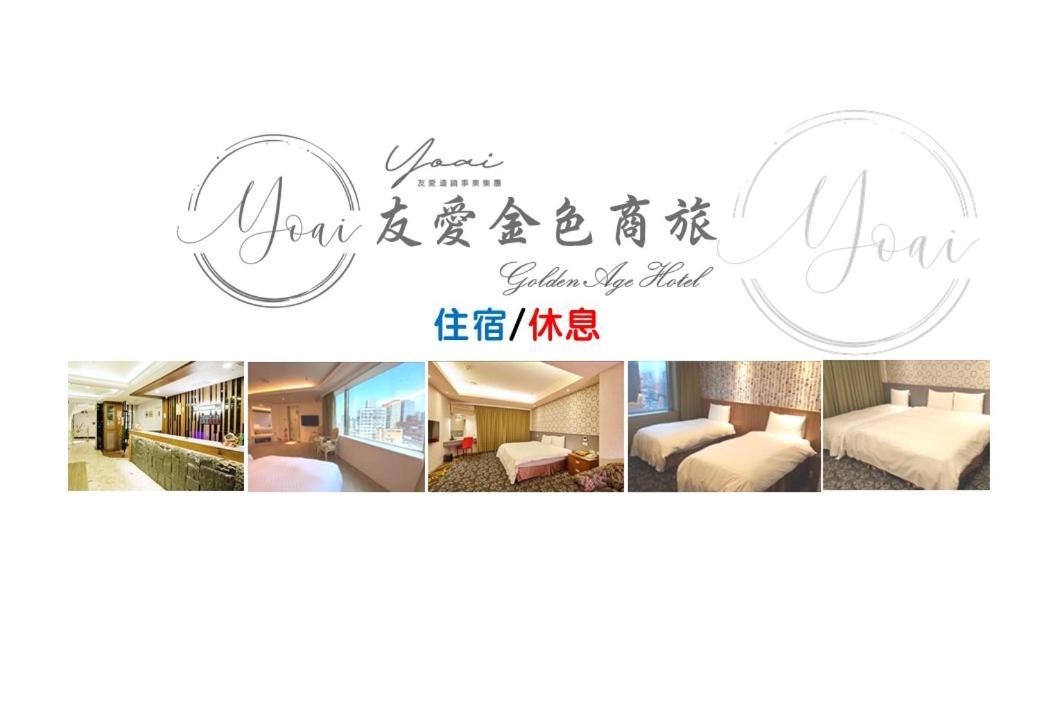 友愛金色商旅golden Age Hotel Тайбей Екстер'єр фото